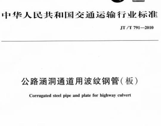 JT/T 791-2010 公路涵洞通道用波纹钢管(板)