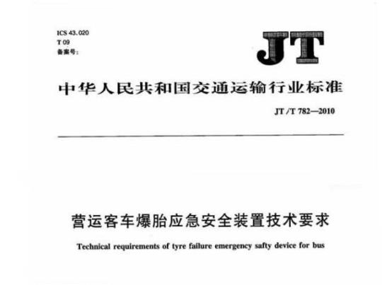 JT/T 782-2010 营运客车爆胎应急安全装置技术要求