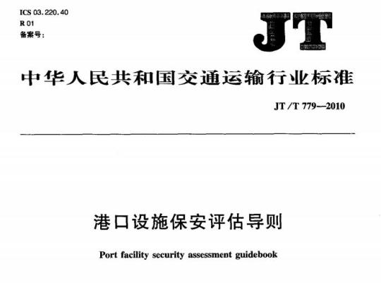 JT/T 779-2010 港口设施保安评估导则