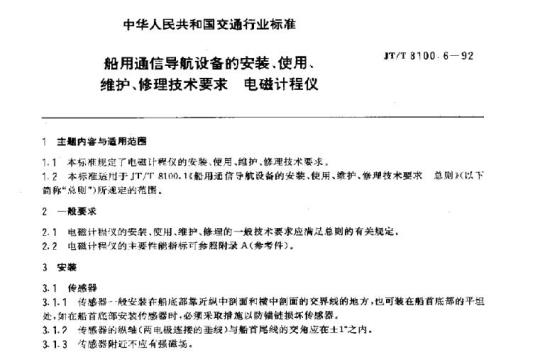 JT/T 8100.6-92 船用通信导航设备的安装使用、维护、修理技术要求电磁计程仪