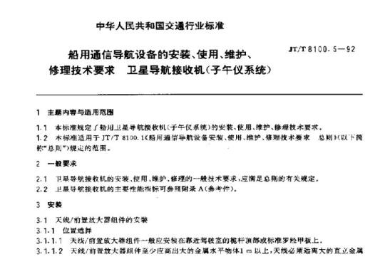 JT/T 8100.5-92 船用通信导航设备的安装、使用、维护、修理技术要求卫星导航接收机(子午仪系统)