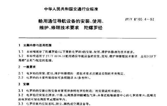 JT/T 8100.4-92 船用通信导航设备的安装、使用、维护、修理技术要求陀螺 罗经