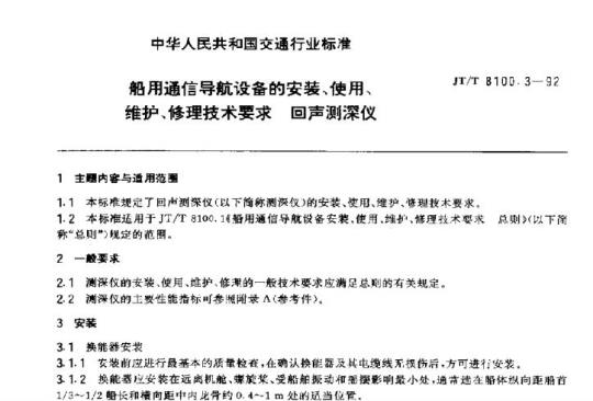 JT/T 8100.3-92 船用通信导航设备的安装、使用、维护、修理技术要求回声 测深仪