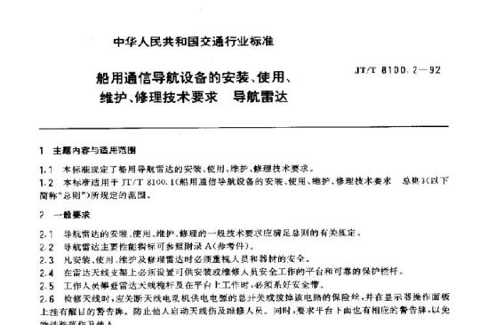 JT/T 8100.2-92 船用通信导航设备的安装、使用、维护、修理技术要求导航雷达