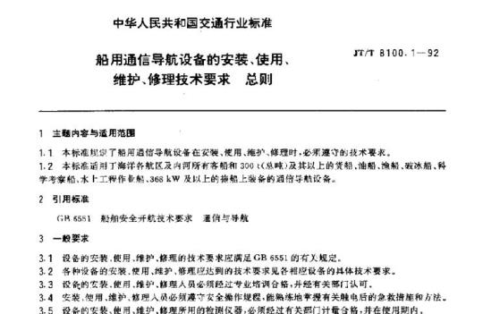 JT/T 8100.1-92 船用通信导航设备的安装、使用、维护、修理技术要求总则