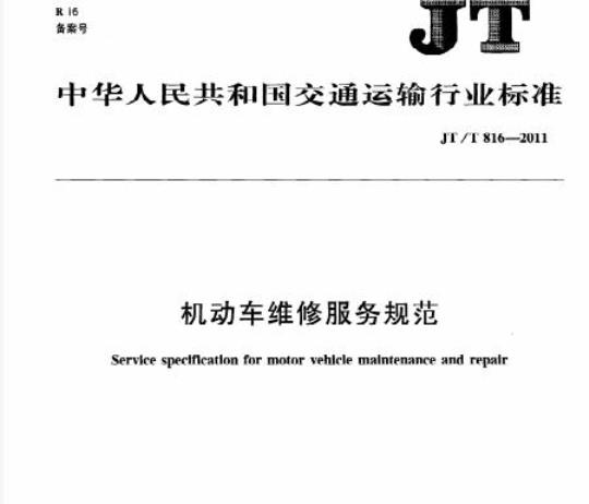 JT/T 816-2011 机动车维修服务规范