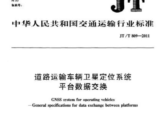 JT/T 809-2011 道路运输车辆卫星定位系统平台数据交换