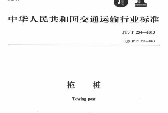 JT/T 254-2013 拖桩
