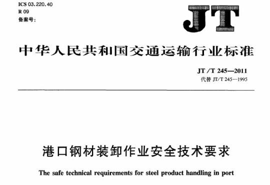 JT/T 245-2011 港口钢材装卸作业安全技术要求