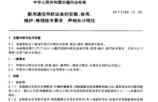 JT/T 8100.13-92 船用通信导航设备的安装、使用、维护、修理技术要求声相关计程仪