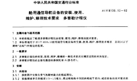 JT/T 8100.12-92 船用通信导航设备的安装、使用、维护、修理技术要求多普勒计程仪