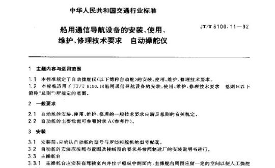 JT/T 8100.11-92 船用通信导航设备的安装、使用、维护、修理技术要求自动操舵仪