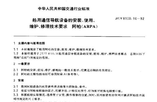 JT/T 8100.10-92 船用通信导航设备的安装、使用、维护、修理技术要求阿帕(ARPA)