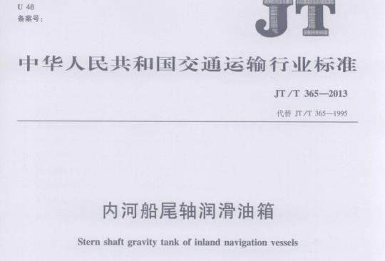 JT/T 365-2013 内河船尾轴润滑油箱