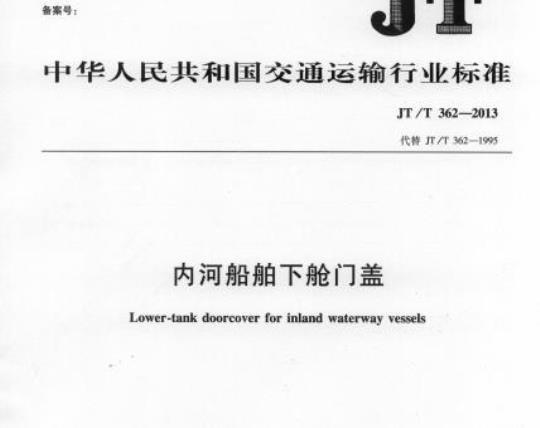 JT/T 362-2013 内河船舶下舱门盖