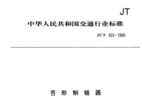 JT/T 353-1995 舌形制链器