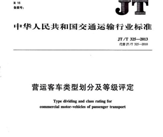 JT/T 325-2013 营运客车类型划分及等级评定