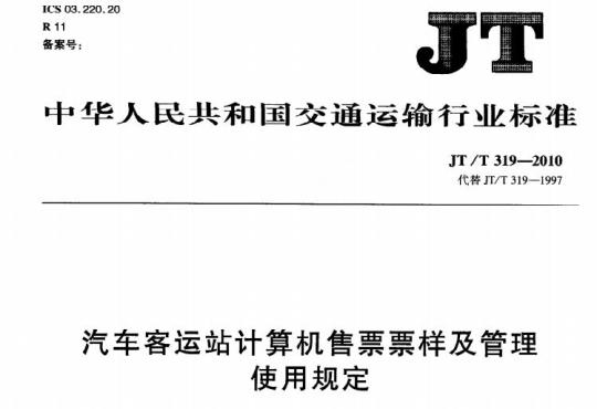 JT/T 319-2010 汽车客运站计算机售票票样及管理使用规定