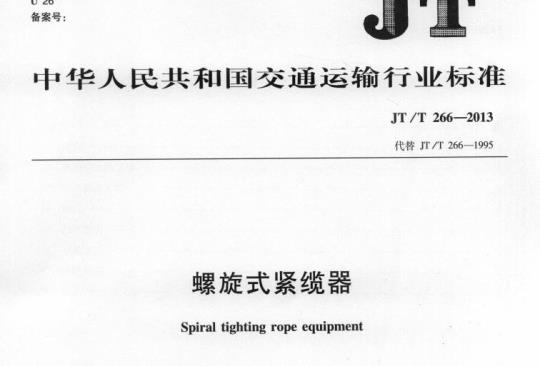 JT/T 266-2013 螺旋式紧缆器