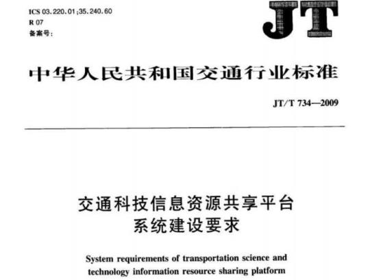 JT/T 734-2009 交通科技信息资源共享平台系统建设要求