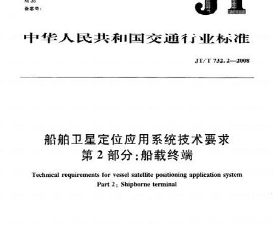 JT/T 732.2-2008 船舶卫星定位应用系统技术要求第2部分:船载终端