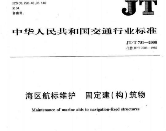 JT/T 731-2008 海区航标维护固定建(构)筑物