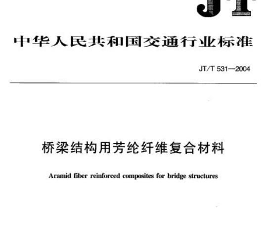 JT/T 531-2004 桥梁结构用芳纶纤维复合材料