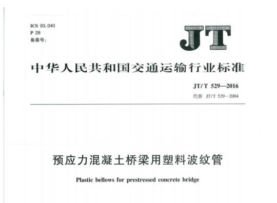 JT/T 529-2016 预应力混凝土桥梁用塑料波纹管