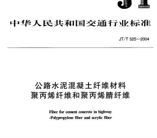JT/T 525-2004 公路水泥混凝土纤维材料聚丙烯纤维和聚丙烯腈纤维