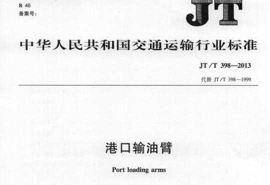 JT/T 398-2013 港口输油臂