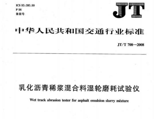 JT/T 708-2008 乳化沥青稀浆混合料湿轮磨耗试验仪