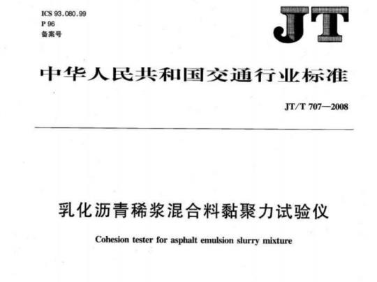 JT/T 707-2008 乳化沥青稀浆混合料黏聚力试验仪