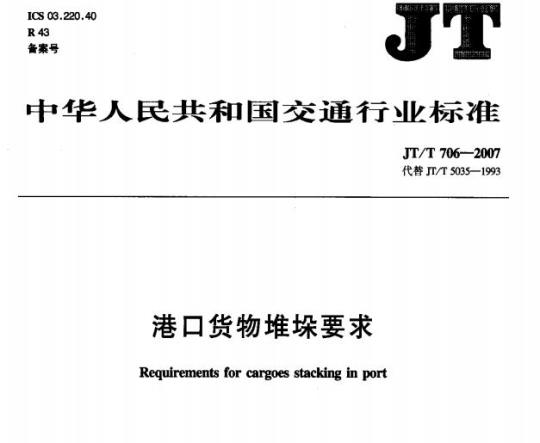 JT/T 706-2007 港口货物堆垛要求