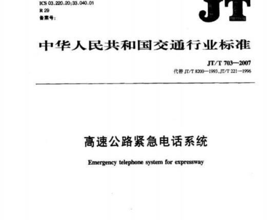 JT/T 703-2007 高速公路紧急电话系统