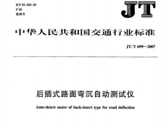 JT/T 699-2007 后插式路面弯沉自动测试仪