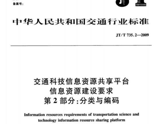 JT/T 735.2-2009 交通科技信息资源共享平台信息资源建设要求第2部分:分类与编码