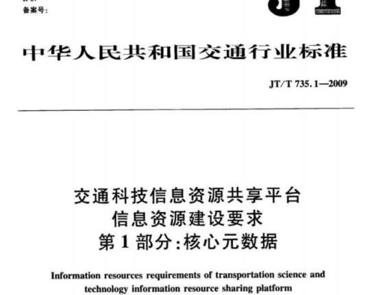 JT/T 735.1-2009 交通科技信息资源共享平台信息资源建设要求第1部分:核心元数据