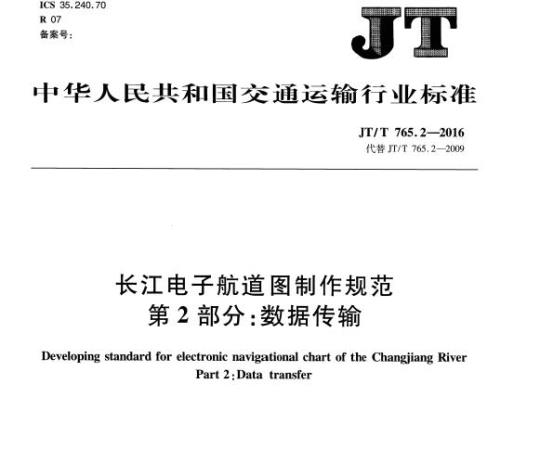 JT/T 765.2-2016 长江电子航道图制作规范第2部分:数据传输