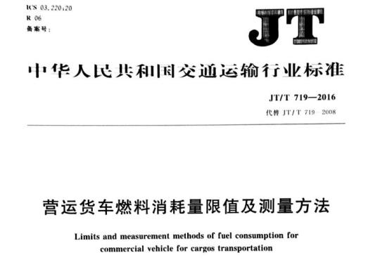 JT/T 719-2016 营运货车燃料消耗量限值及测量方法