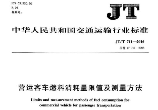 JT/T 711-2016 营运客车燃料消耗量限值及测量方法