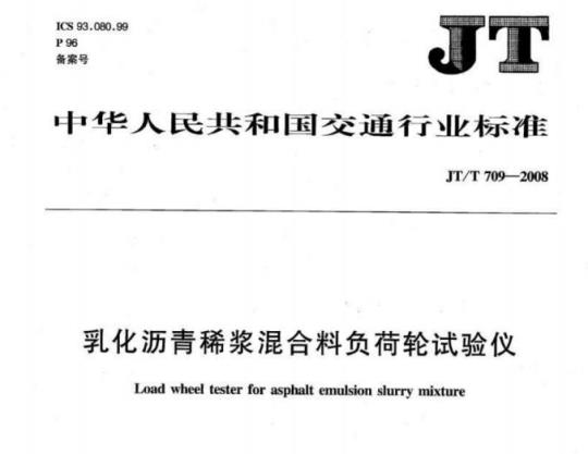 JT/T 709-2008 乳化沥青稀浆混合料负荷轮试验仪