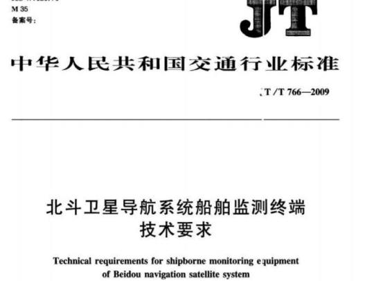 JT/T 766-2009 北斗卫星导航系统船舶监测终端技术要求