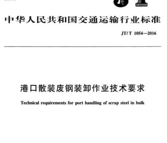 JT/T 1054-2016 港口散装废钢装卸作业技术要求