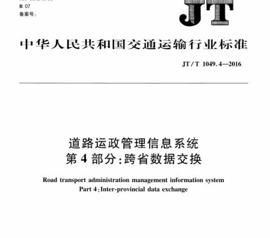 JT/T 1049.4-2016 道路运政管理信息系统第4部分:跨省数据交换