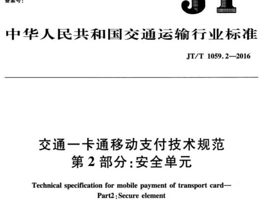 JT/T 1059.2-2016 交通一卡通移动支付技术规范.第2部分:安全单元