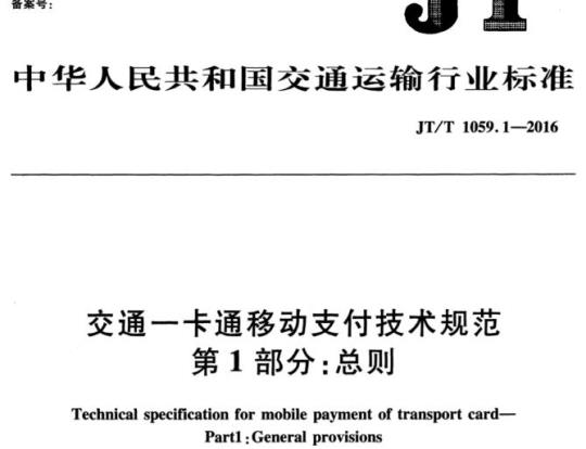 JT/T 1059.1-2016 交通一卡通移动支付技术规范第1部分:总则