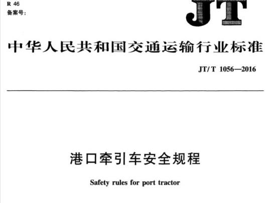 JT/T 1056-2016 港口牵引车安全规程
