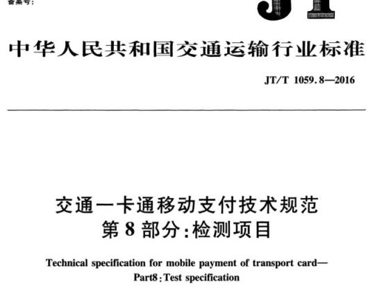 JT/T 1059.8-2016 交通一卡通移动支付技术规范第8部分:检测项目