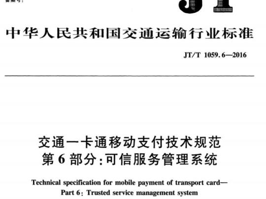 JT/T 1059.6-2016 交通一卡通移动支付技术规范第6部分:可信服务管理系统