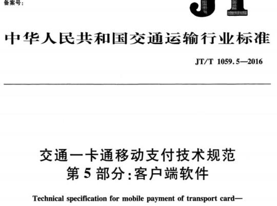 JT/T 1059.5-2016 交通一卡通移动支付技术规范第5部分:客户端软件